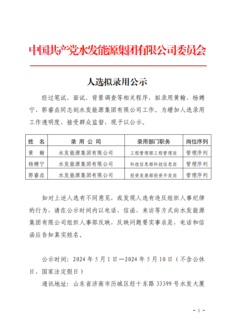 2024.04.30人選錄用公示-黃翰、楊娉寧、郭睿垚(1)_00.png